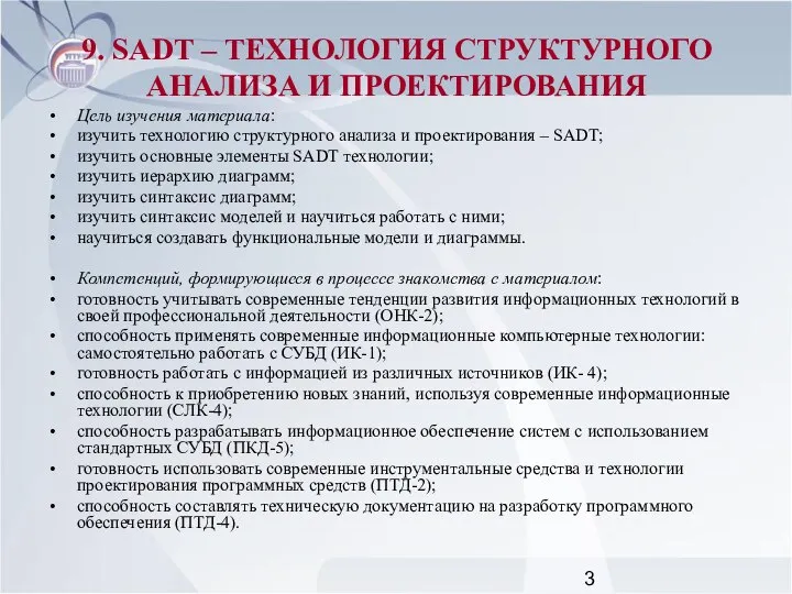 9. SADT – ТЕХНОЛОГИЯ СТРУКТУРНОГО АНАЛИЗА И ПРОЕКТИРОВАНИЯ Цель изучения материала: