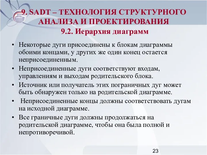 Некоторые дуги присоединены к блокам диаграммы обоими концами, у других же