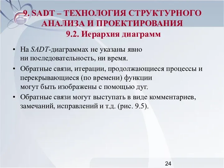 На SADT-диаграммах не указаны явно ни последовательность, ни время. Обратные связи,