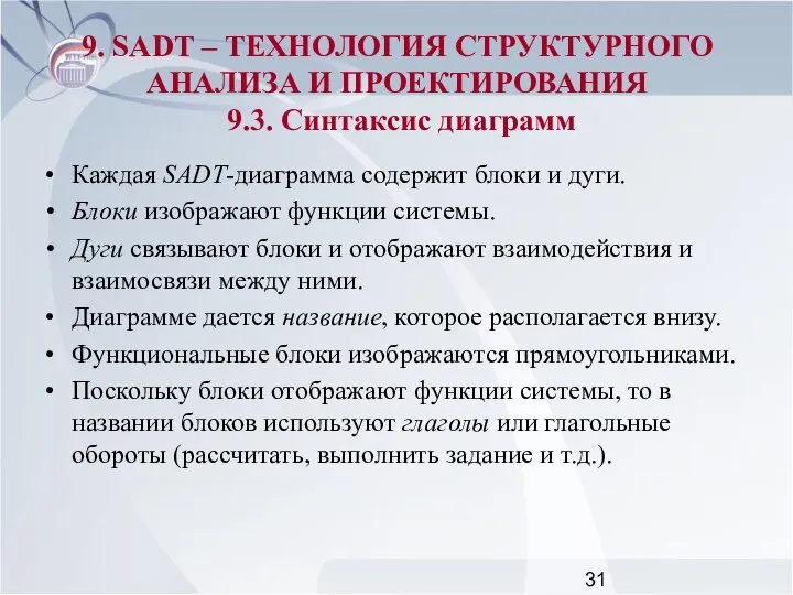 Каждая SADT-диаграмма содержит блоки и дуги. Блоки изображают функции системы. Дуги