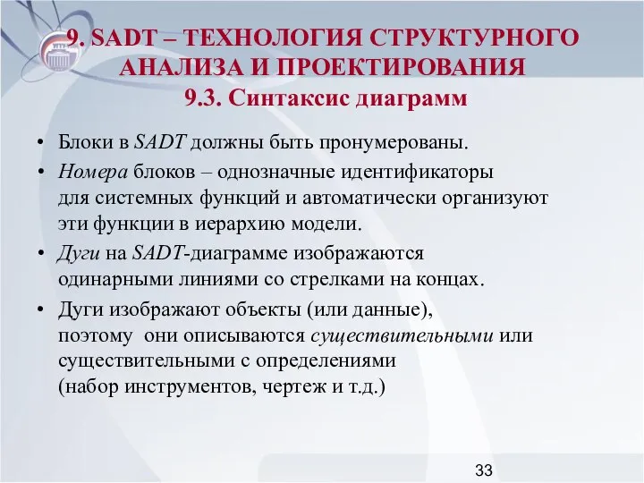 Блоки в SADT должны быть пронумерованы. Номера блоков – однозначные идентификаторы