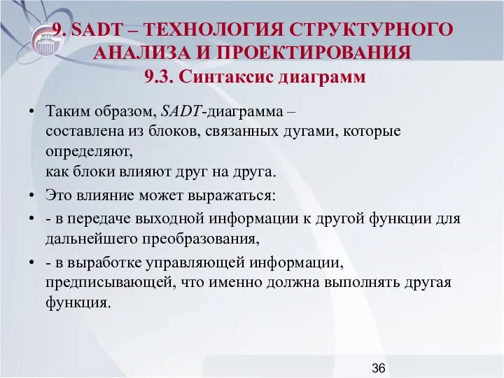 Таким образом, SADT-диаграмма – составлена из блоков, связанных дугами, которые определяют,