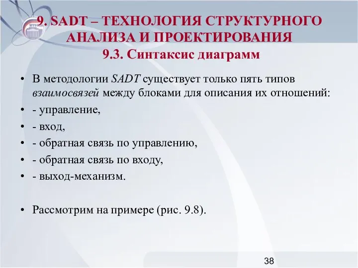 В методологии SADT существует только пять типов взаимосвязей между блоками для