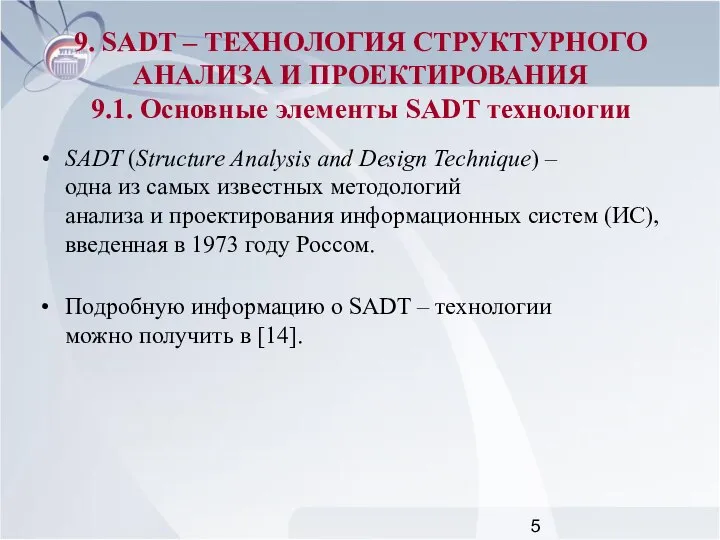 SADT (Structure Analysis and Design Technique) – одна из самых известных