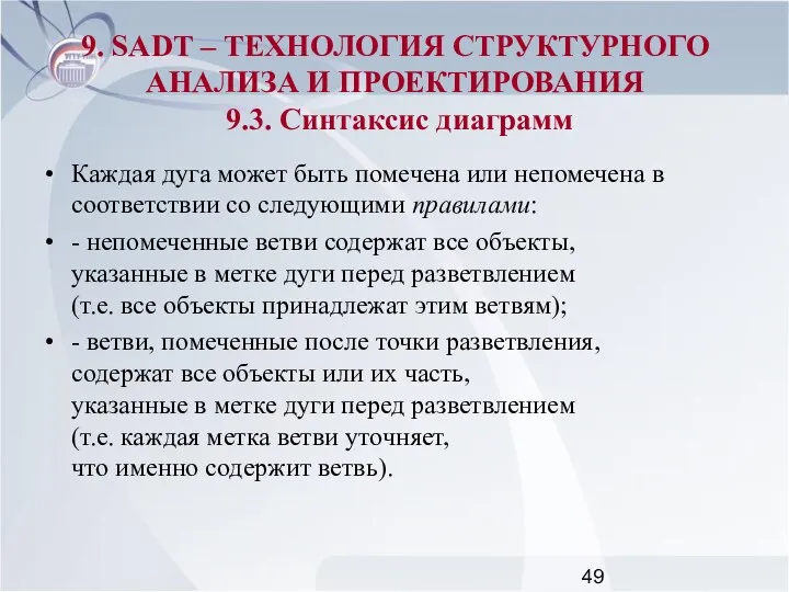 Каждая дуга может быть помечена или непомечена в соответствии со следующими