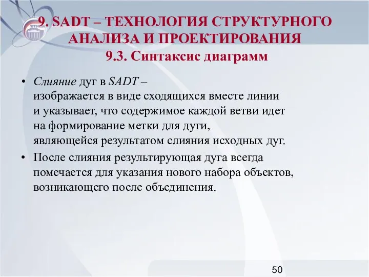 Слияние дуг в SADT – изображается в виде сходящихся вместе линии