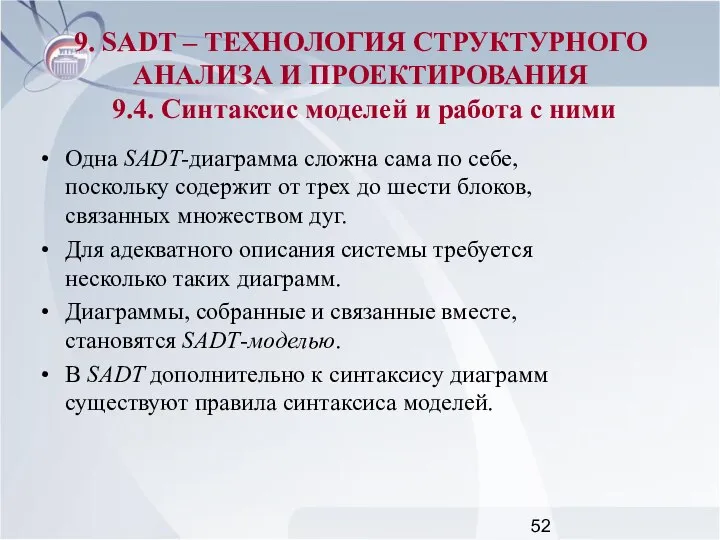 Одна SADT-диаграмма сложна сама по себе, поскольку содержит от трех до