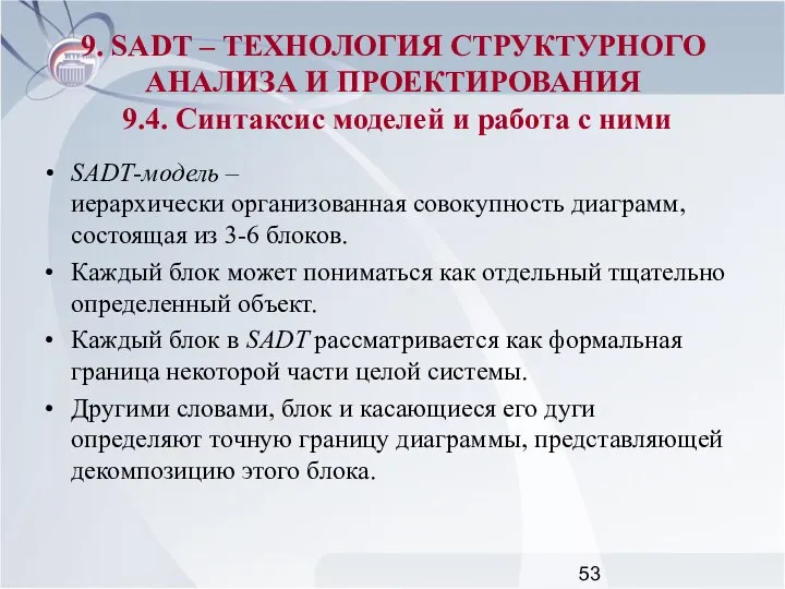 SADT-модель – иерархически организованная совокупность диаграмм, состоящая из 3-6 блоков. Каждый