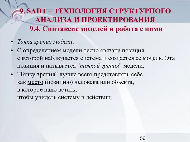 Точка зрения модели. С определением модели тесно связана позиция, с которой