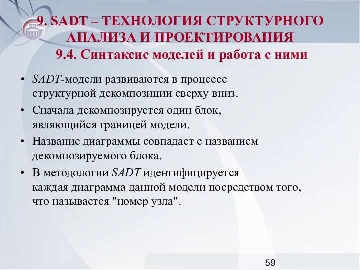 SADT-модели развиваются в процессе структурной декомпозиции сверху вниз. Сначала декомпозируется один