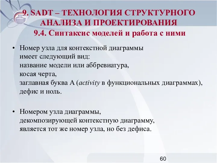 Номер узла для контекстной диаграммы имеет следующий вид: название модели или