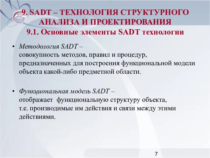 Методология SADT – совокупность методов, правил и процедур, предназначенных для построения