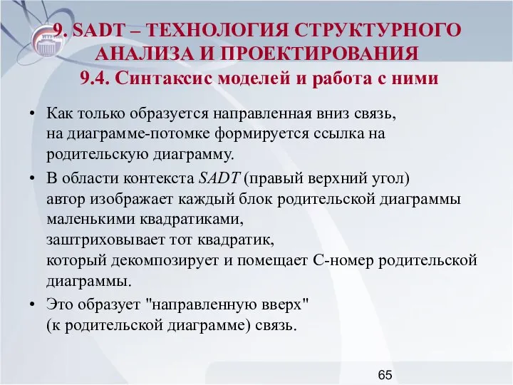 Как только образуется направленная вниз связь, на диаграмме-потомке формируется ссылка на