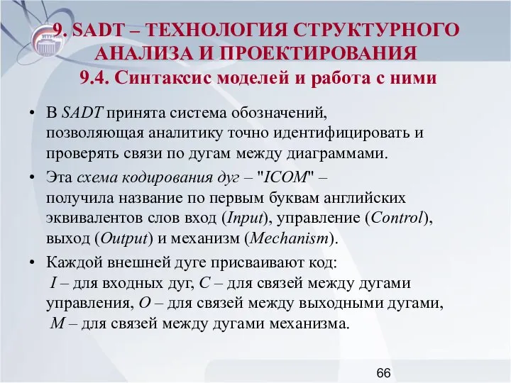 В SADT принята система обозначений, позволяющая аналитику точно идентифицировать и проверять