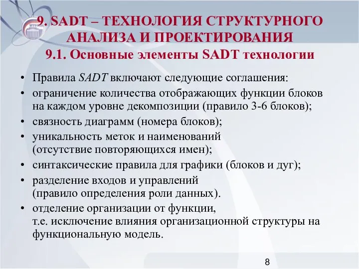 Правила SADT включают следующие соглашения: ограничение количества отображающих функции блоков на