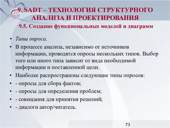 Типы опроса. В процессе анализа, независимо от источников информации, проводятся опросы