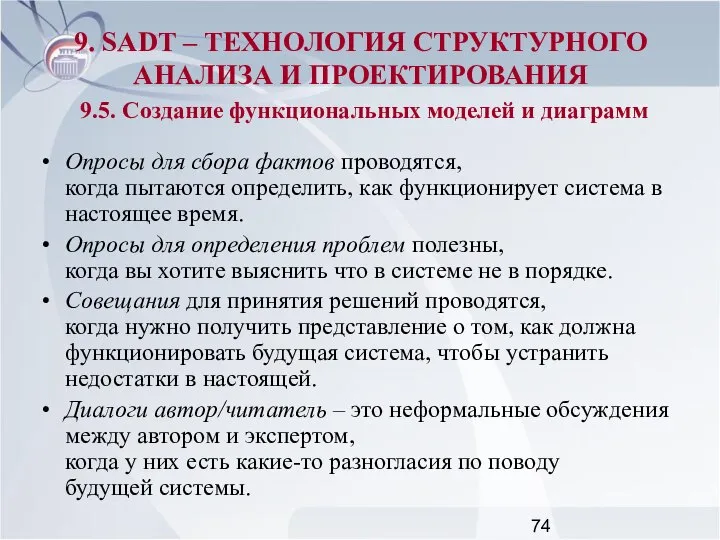 Опросы для сбора фактов проводятся, когда пытаются определить, как функционирует система