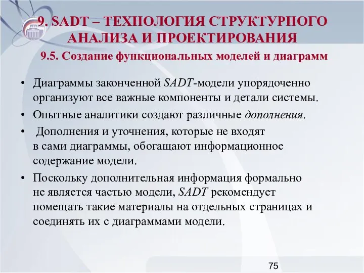 Диаграммы законченной SADT-модели упорядоченно организуют все важные компоненты и детали системы.