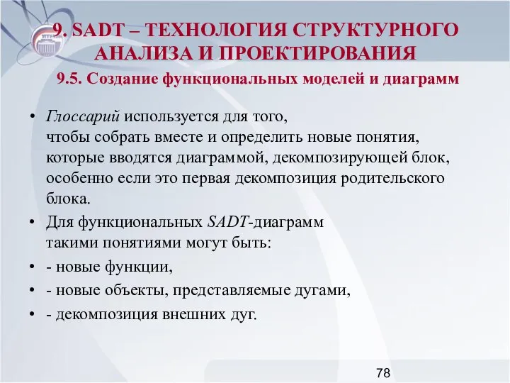 Глоссарий используется для того, чтобы собрать вместе и определить новые понятия,