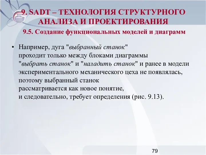 Например, дуга "выбранный станок" проходит только между блоками диаграммы "выбрать станок"