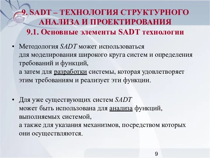 Методология SADT может использоваться для моделирования широкого круга систем и определения