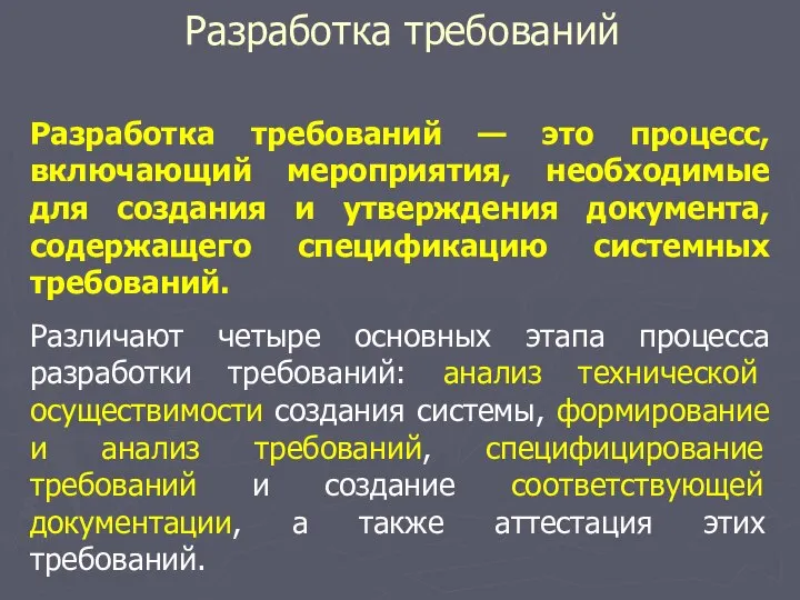 Разработка требований Разработка требований — это процесс, включающий мероприятия, необходимые для