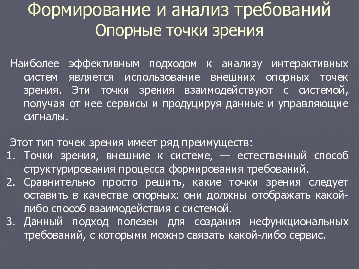 Формирование и анализ требований Опорные точки зрения Наиболее эффективным подходом к