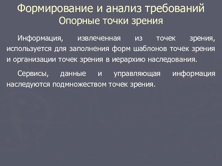 Формирование и анализ требований Опорные точки зрения Информация, извлеченная из точек