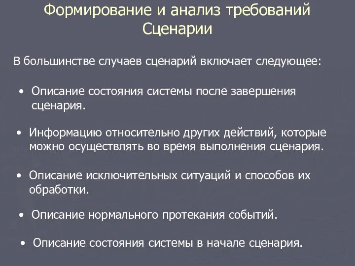 Формирование и анализ требований Сценарии В большинстве случаев сценарий включает следующее: