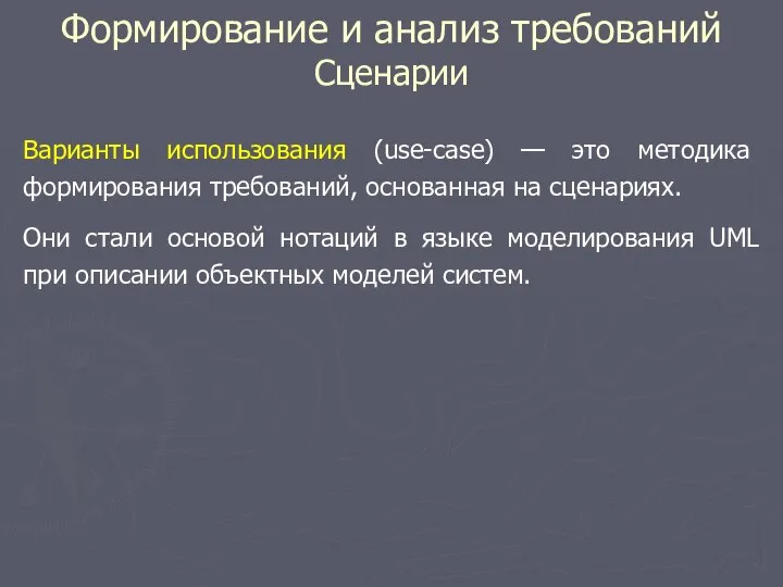 Формирование и анализ требований Сценарии Варианты использования (use-case) — это методика