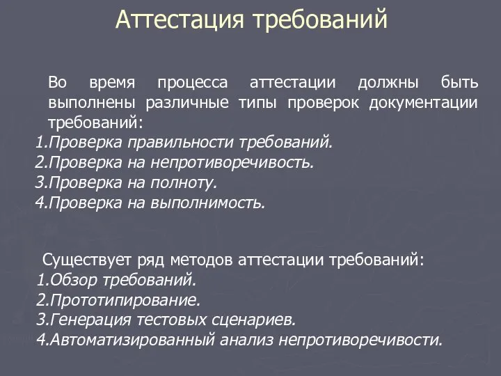 Аттестация требований Во время процесса аттестации должны быть выполнены различные типы