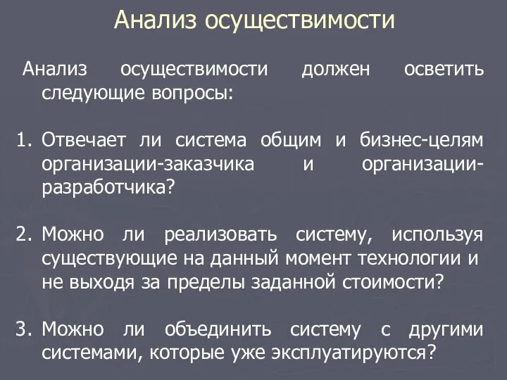 Анализ осуществимости Анализ осуществимости должен осветить следующие вопросы: Отвечает ли система