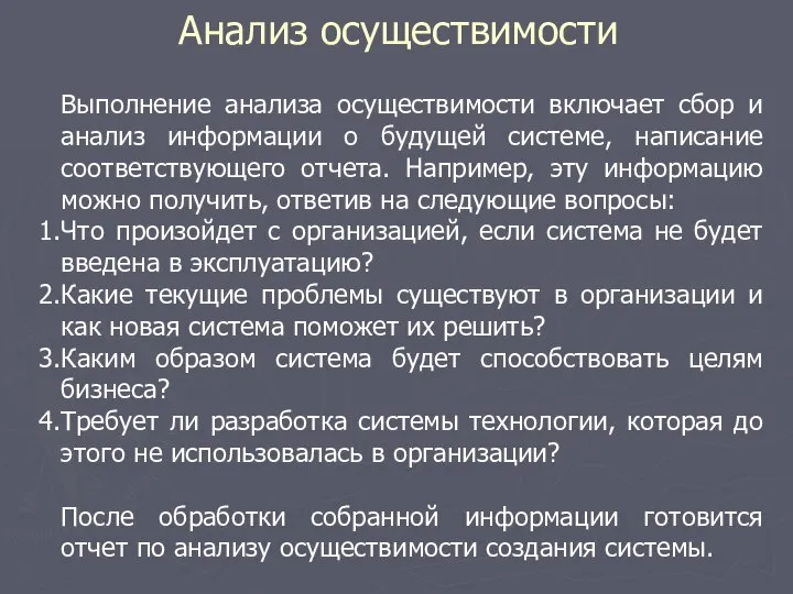 Анализ осуществимости Выполнение анализа осуществимости включает сбор и анализ информации о