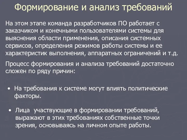 Формирование и анализ требований На этом этапе ко­манда разработчиков ПО работает