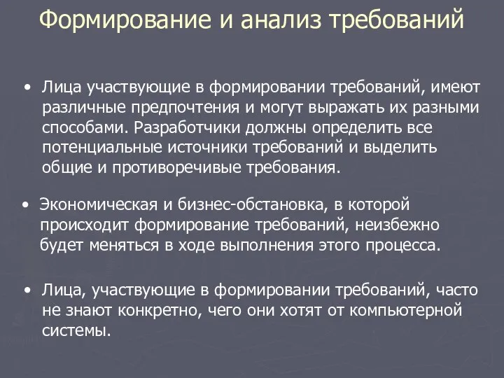 Формирование и анализ требований Экономическая и бизнес-обстановка, в которой происходит формирование