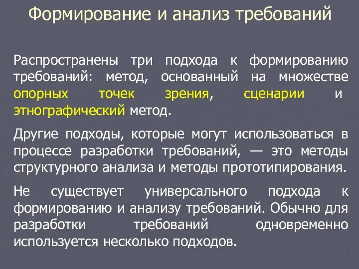 Формирование и анализ требований Распространены три подхода к формированию требований: метод,