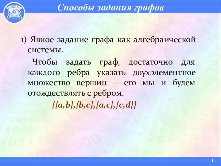 Способы задания графов 1) Явное задание графа как алгебраической системы. Чтобы