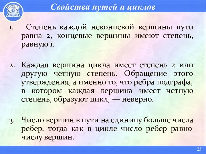 Cвойства путей и циклов 1. Степень каждой неконцевой вершины пути равна