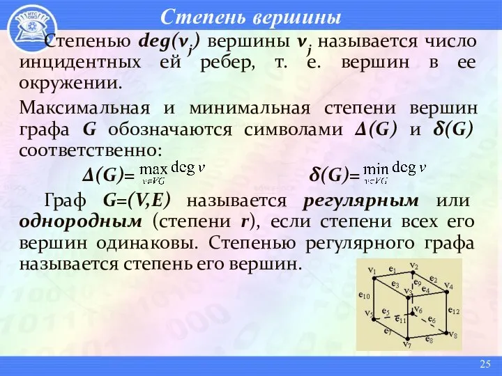 Степень вершины Степенью deg(vj) вершины vj называется число инцидентных ей ребер,