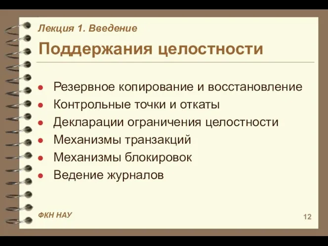 Поддержания целостности Резервное копирование и восстановление Контрольные точки и откаты Декларации