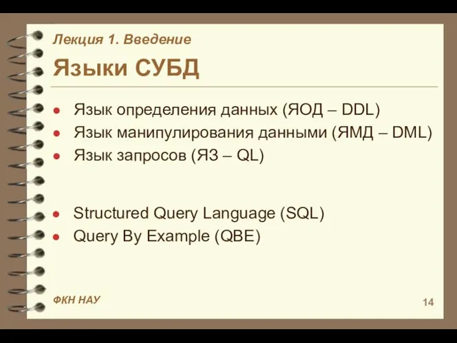 Языки СУБД Язык определения данных (ЯОД – DDL) Язык манипулирования данными