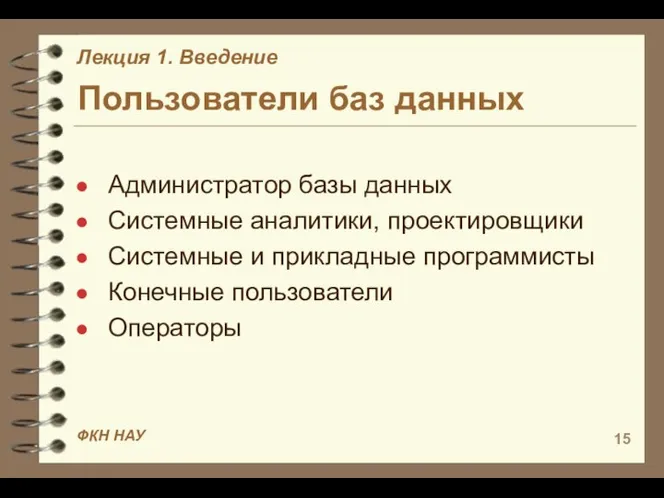 Пользователи баз данных Администратор базы данных Системные аналитики, проектировщики Системные и прикладные программисты Конечные пользователи Операторы