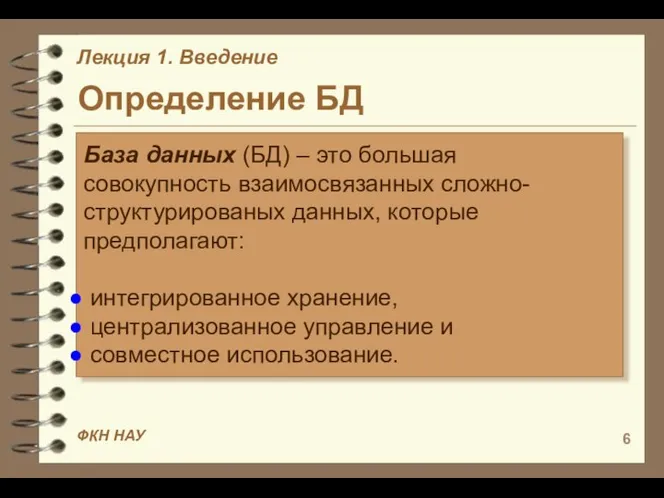 Определение БД База данных (БД) – это большая совокупность взаимосвязанных сложно-структурированых