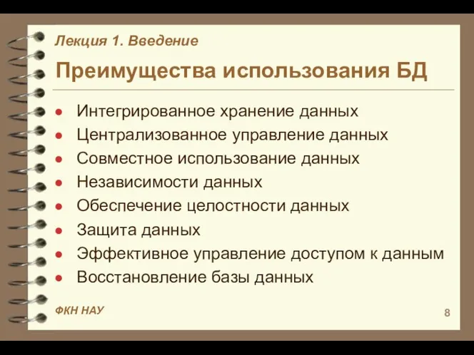 Преимущества использования БД Интегрированное хранение данных Централизованное управление данных Совместное использование