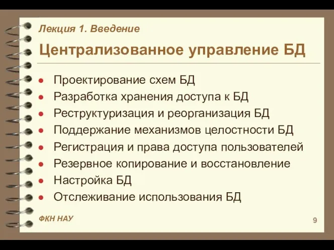 Централизованное управление БД Проектирование схем БД Разработка хранения доступа к БД