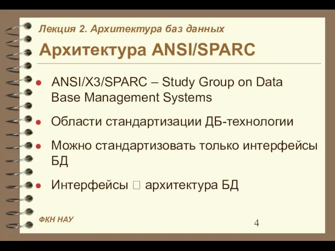 Архитектура ANSI/SPARC ANSI/X3/SPARC – Study Group on Data Base Management Systems