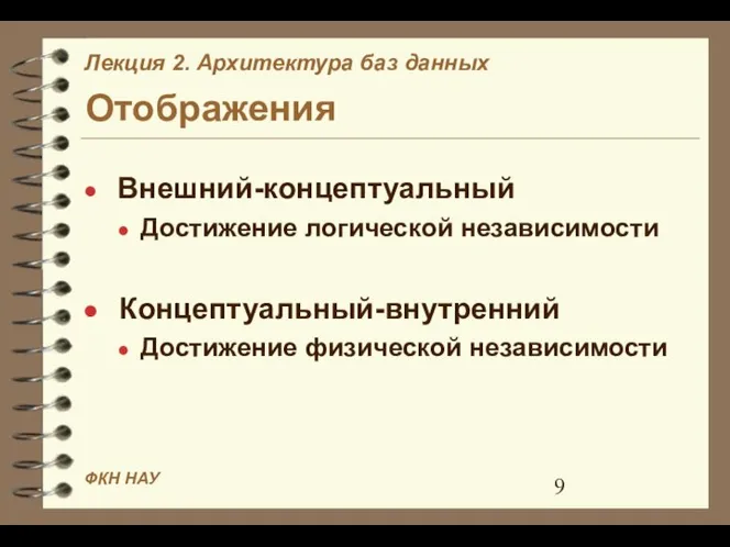 Отображения Внешний-концептуальный Достижение логической независимости Концептуальный-внутренний Достижение физической независимости