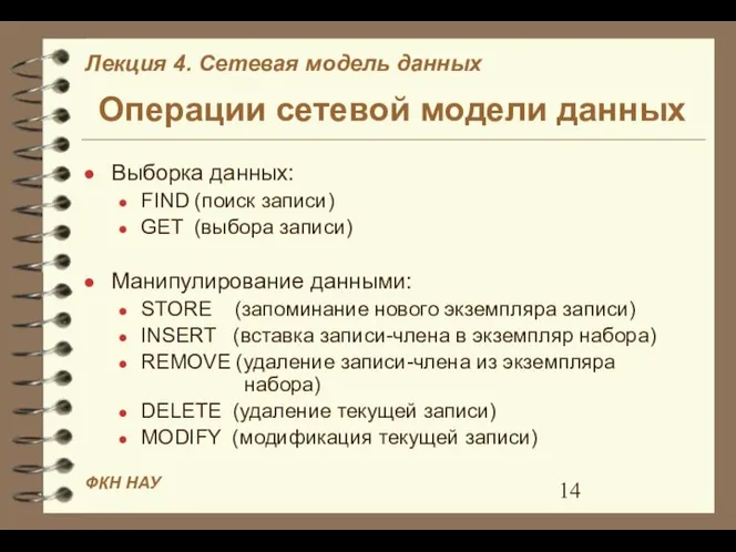 Операции сетевой модели данных Выборка данных: FIND (поиск записи) GET (выбора