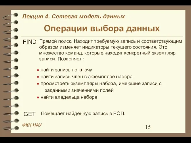 Операции выбора данных Прямой поиск. Находит требуемую запись и соответствующим образом