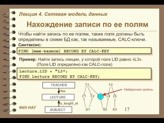 Нахождение записи по ее полям Чтобы найти запись по ее полям,